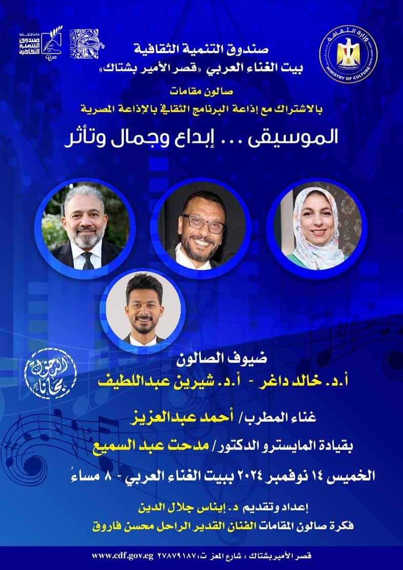 الخميس: (الموسيقى.. إبداع وغناء) بقصر بشتاك 